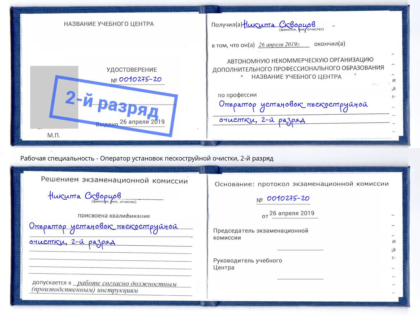 корочка 2-й разряд Оператор установок пескоструйной очистки Октябрьский