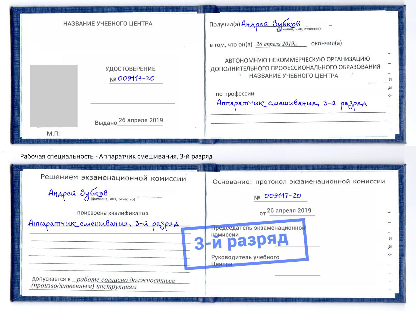 корочка 3-й разряд Аппаратчик смешивания Октябрьский