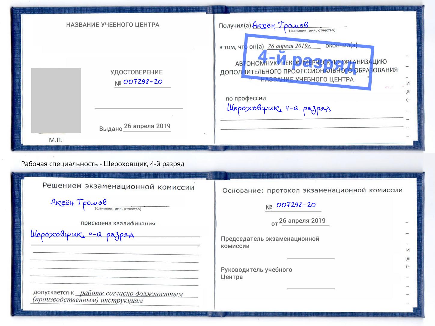 корочка 4-й разряд Шероховщик Октябрьский