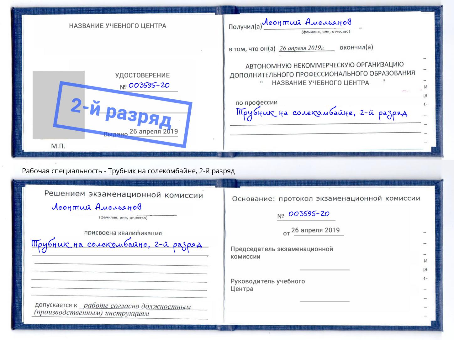 корочка 2-й разряд Трубник на солекомбайне Октябрьский