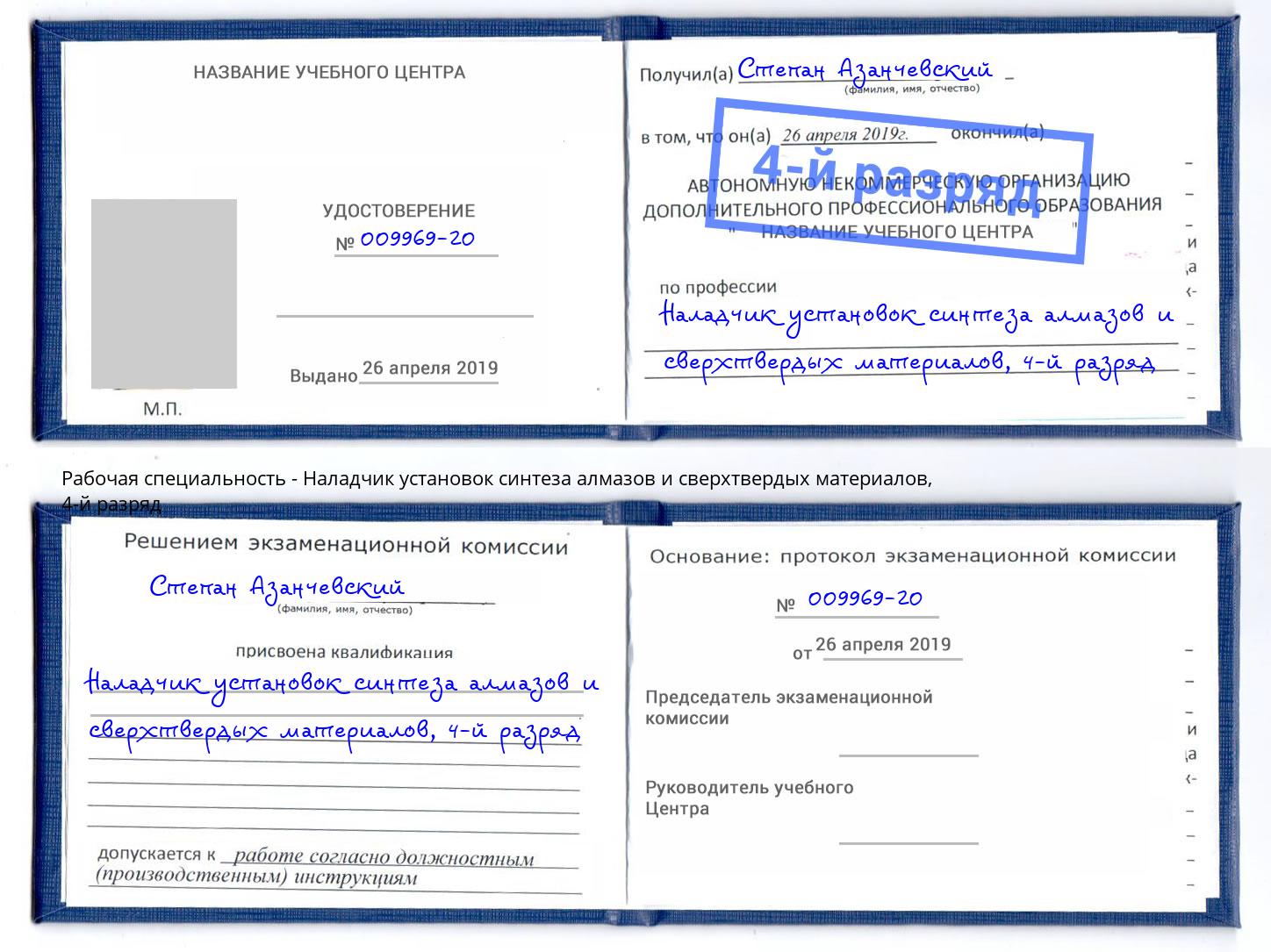 корочка 4-й разряд Наладчик установок синтеза алмазов и сверхтвердых материалов Октябрьский
