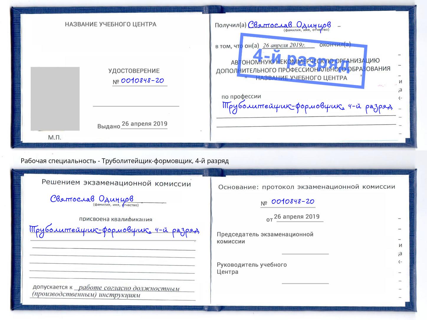 корочка 4-й разряд Труболитейщик-формовщик Октябрьский