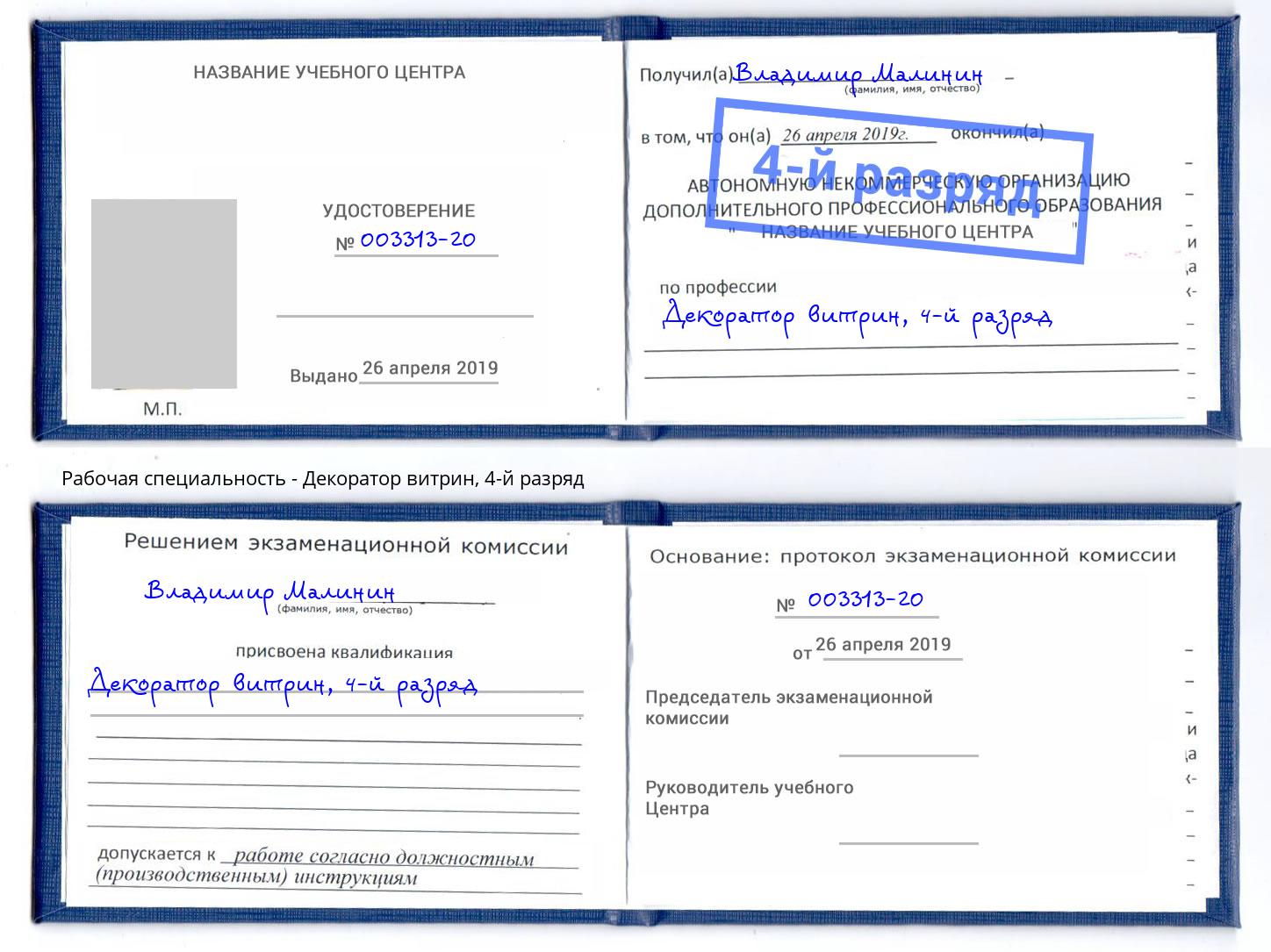 корочка 4-й разряд Декоратор витрин Октябрьский
