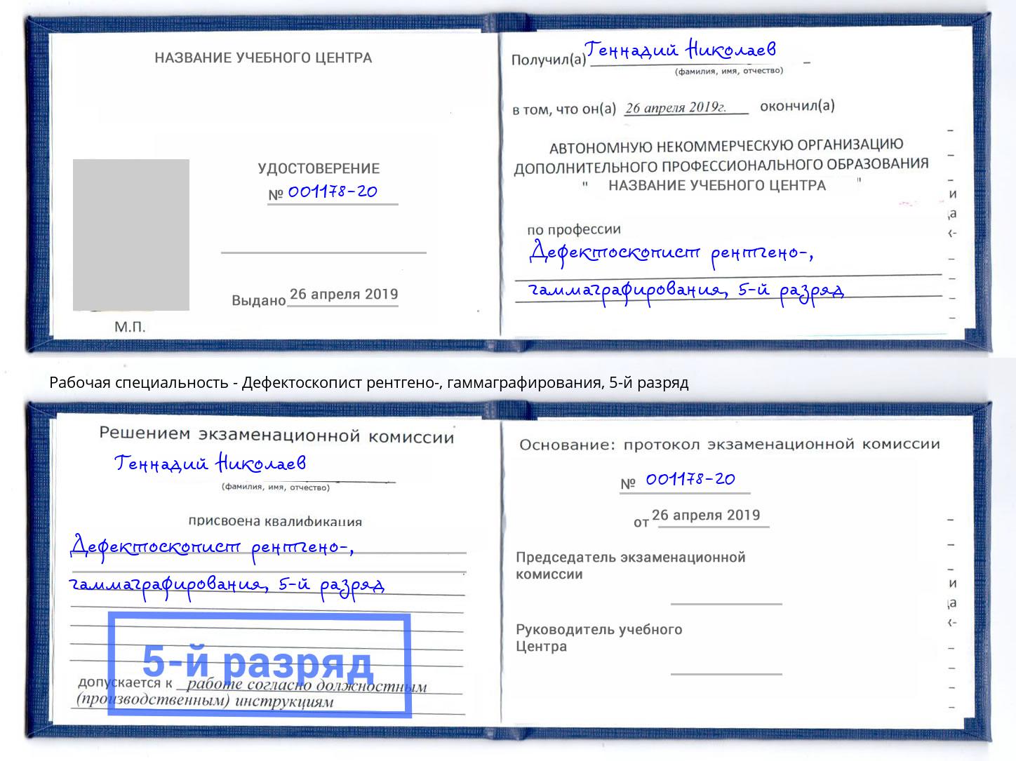 корочка 5-й разряд Дефектоскопист рентгено-, гаммаграфирования Октябрьский