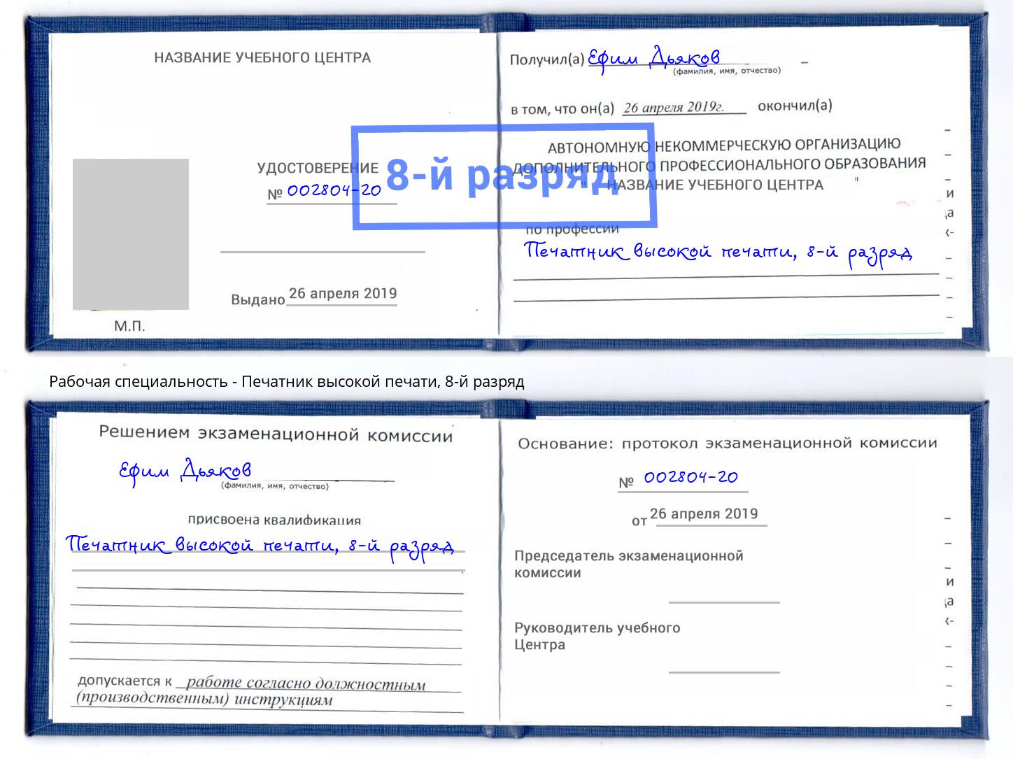 корочка 8-й разряд Печатник высокой печати Октябрьский