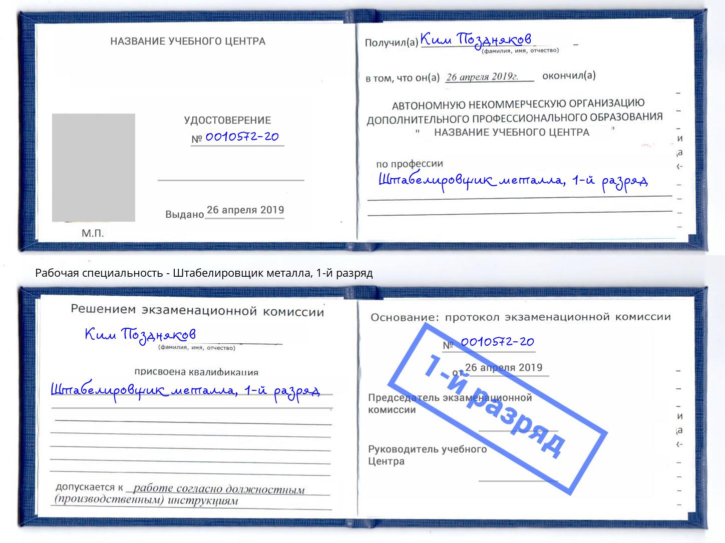 корочка 1-й разряд Штабелировщик металла Октябрьский