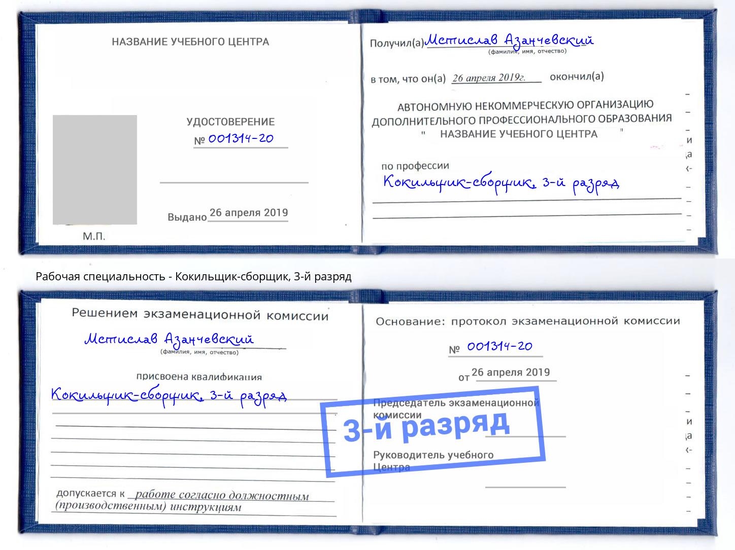 корочка 3-й разряд Кокильщик-сборщик Октябрьский