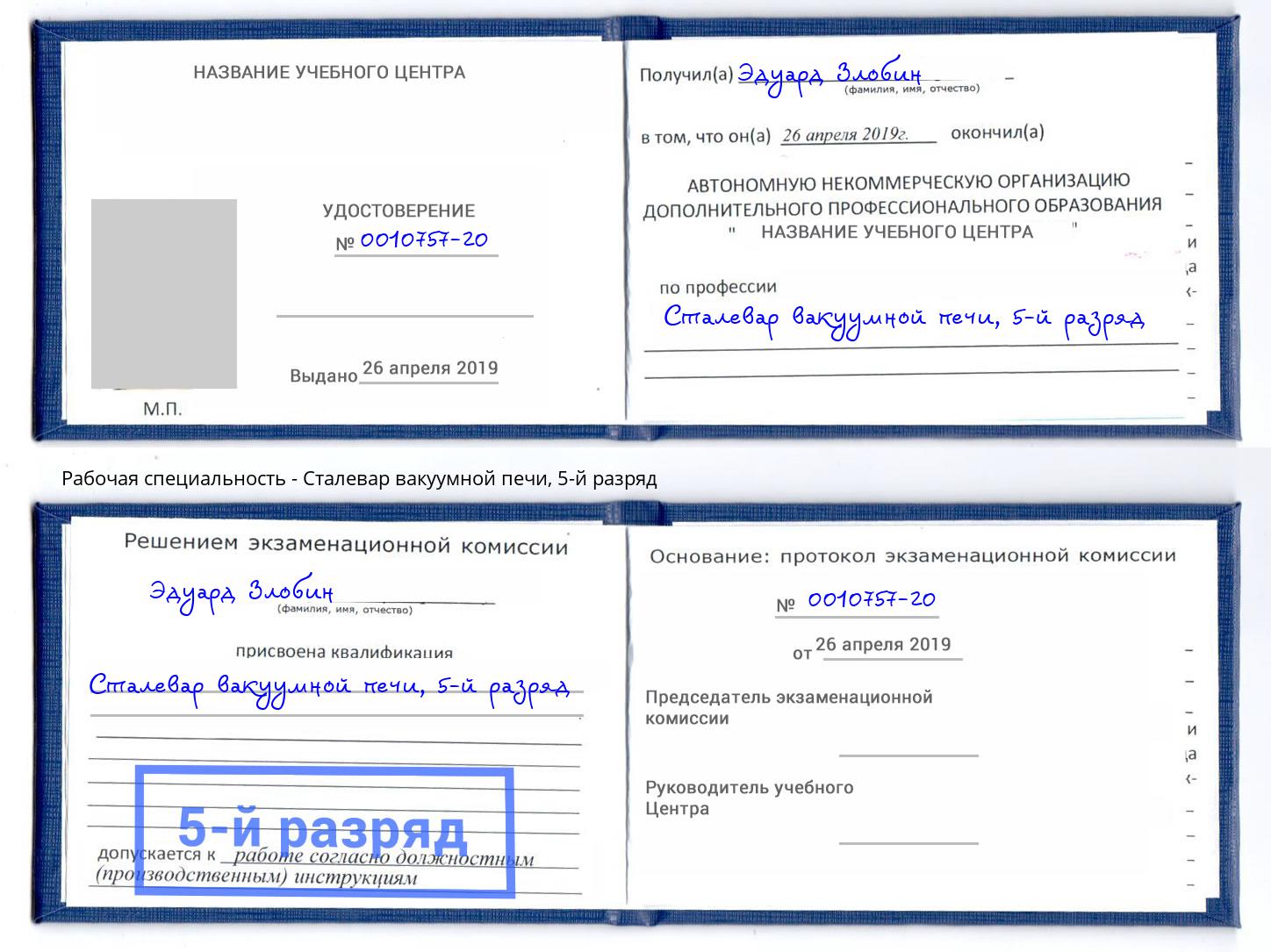 корочка 5-й разряд Сталевар вакуумной печи Октябрьский