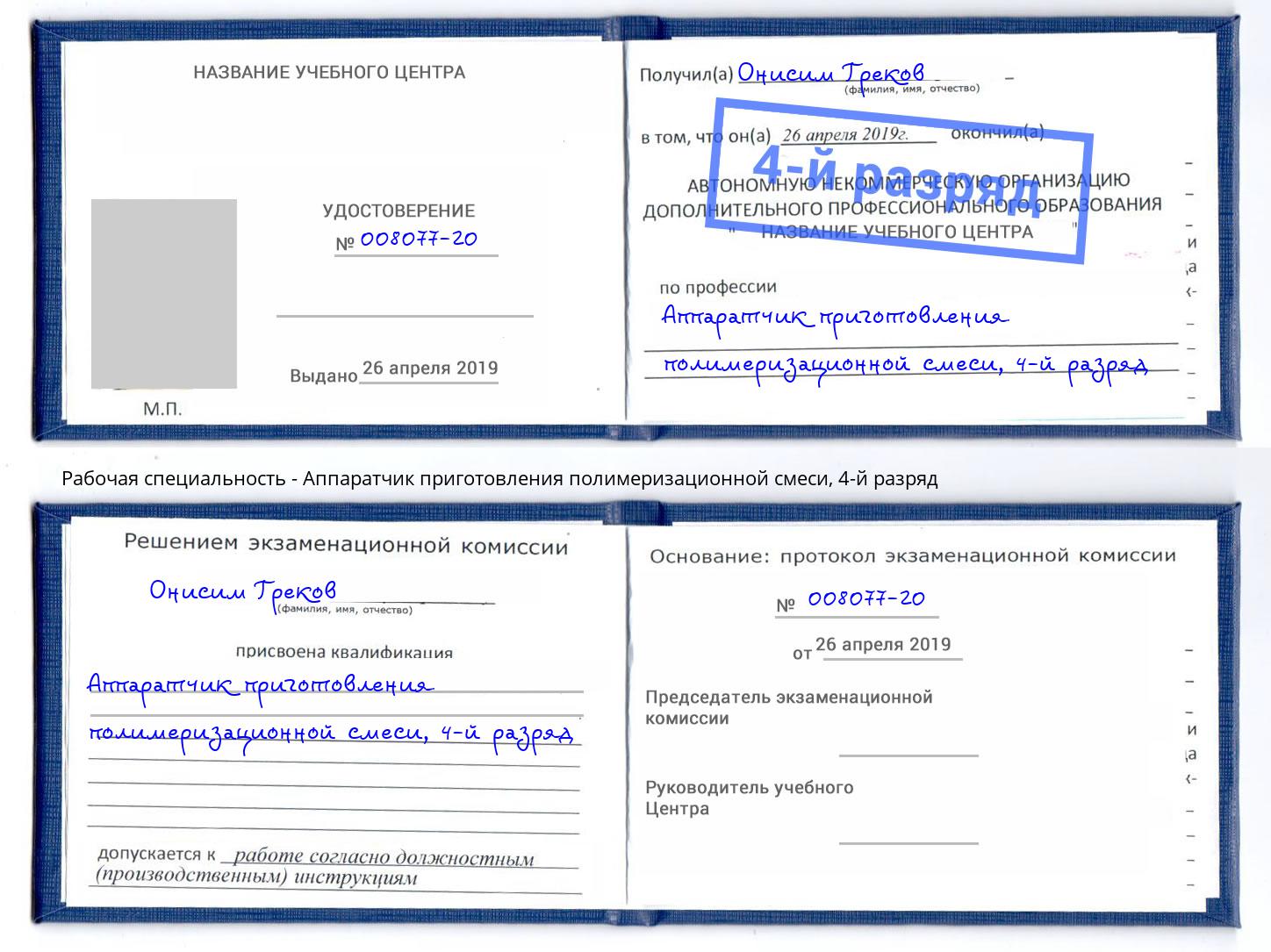корочка 4-й разряд Аппаратчик приготовления полимеризационной смеси Октябрьский
