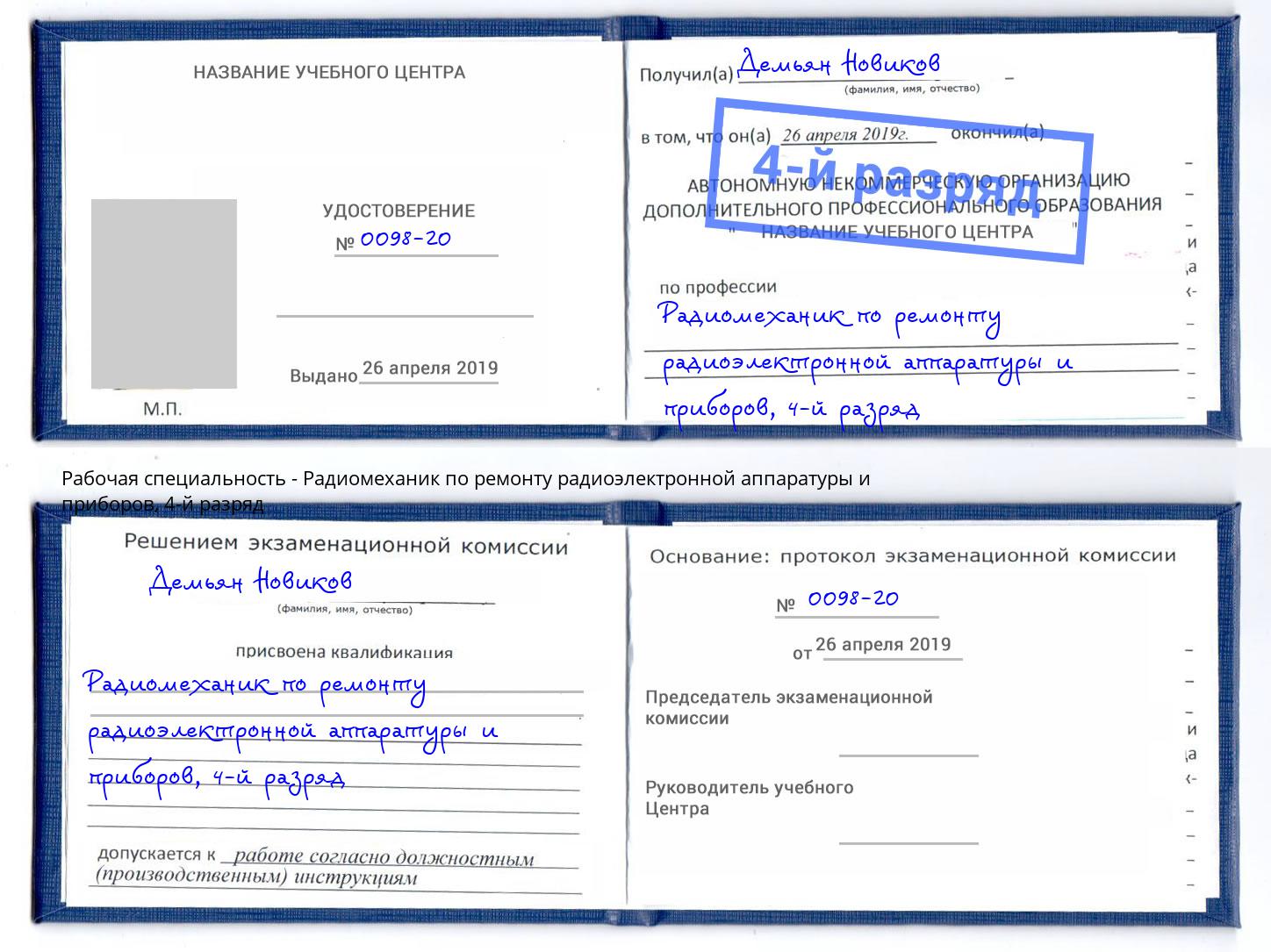 корочка 4-й разряд Радиомеханик по ремонту радиоэлектронной аппаратуры и приборов Октябрьский