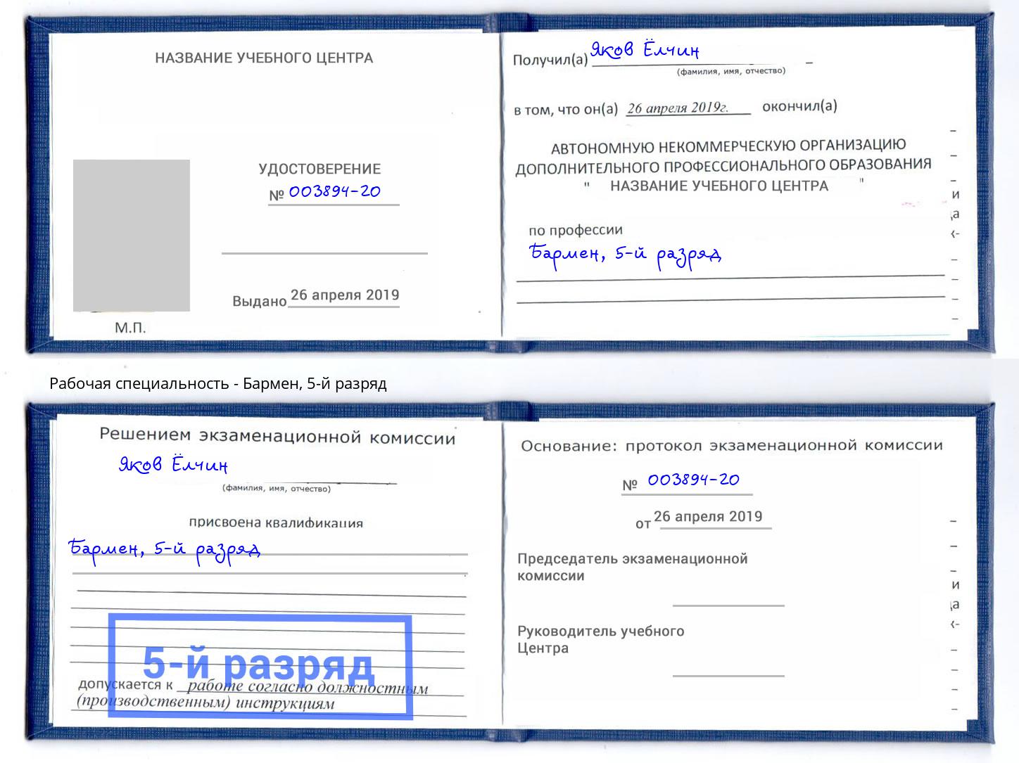 корочка 5-й разряд Бармен Октябрьский