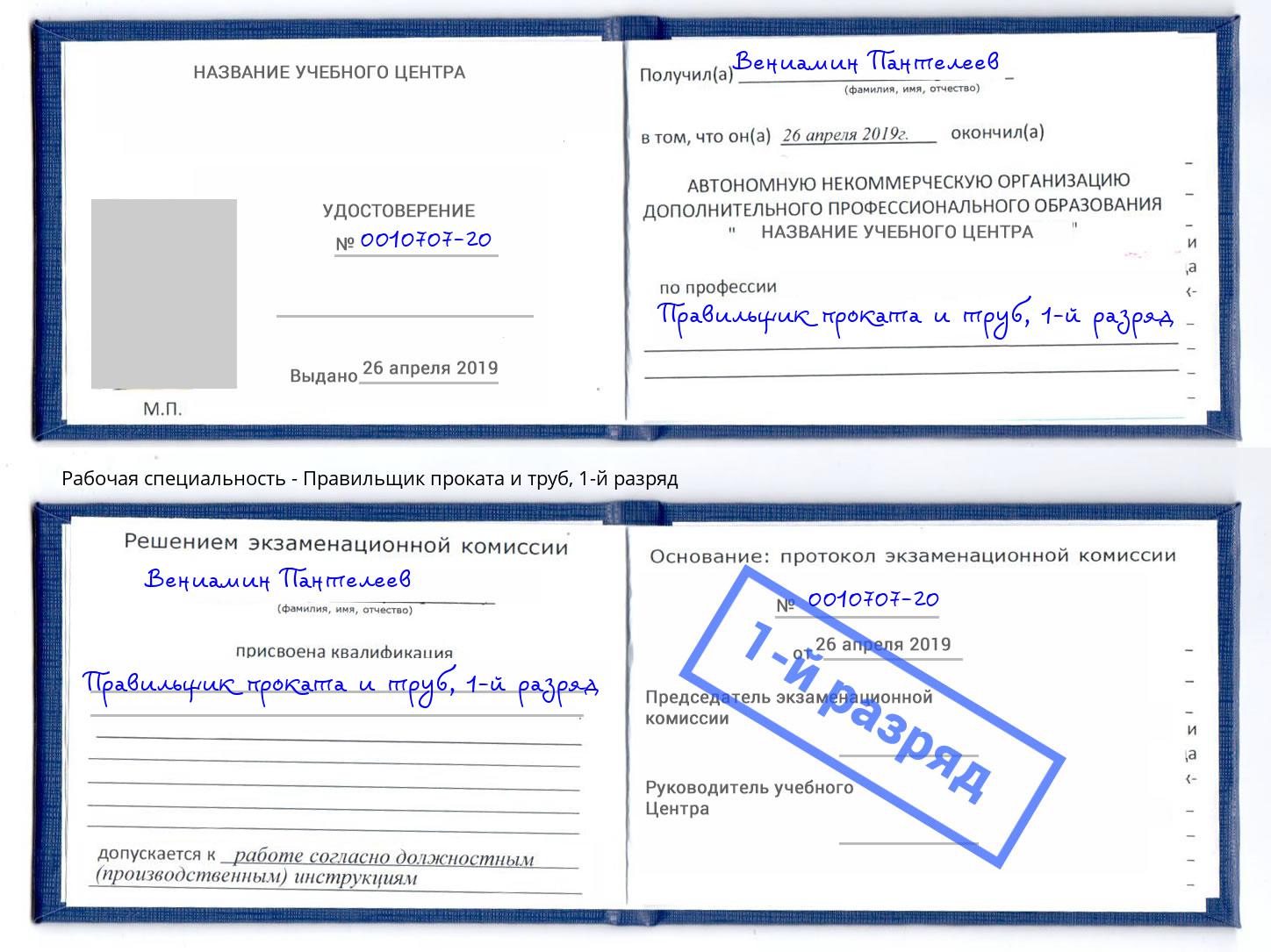 корочка 1-й разряд Правильщик проката и труб Октябрьский