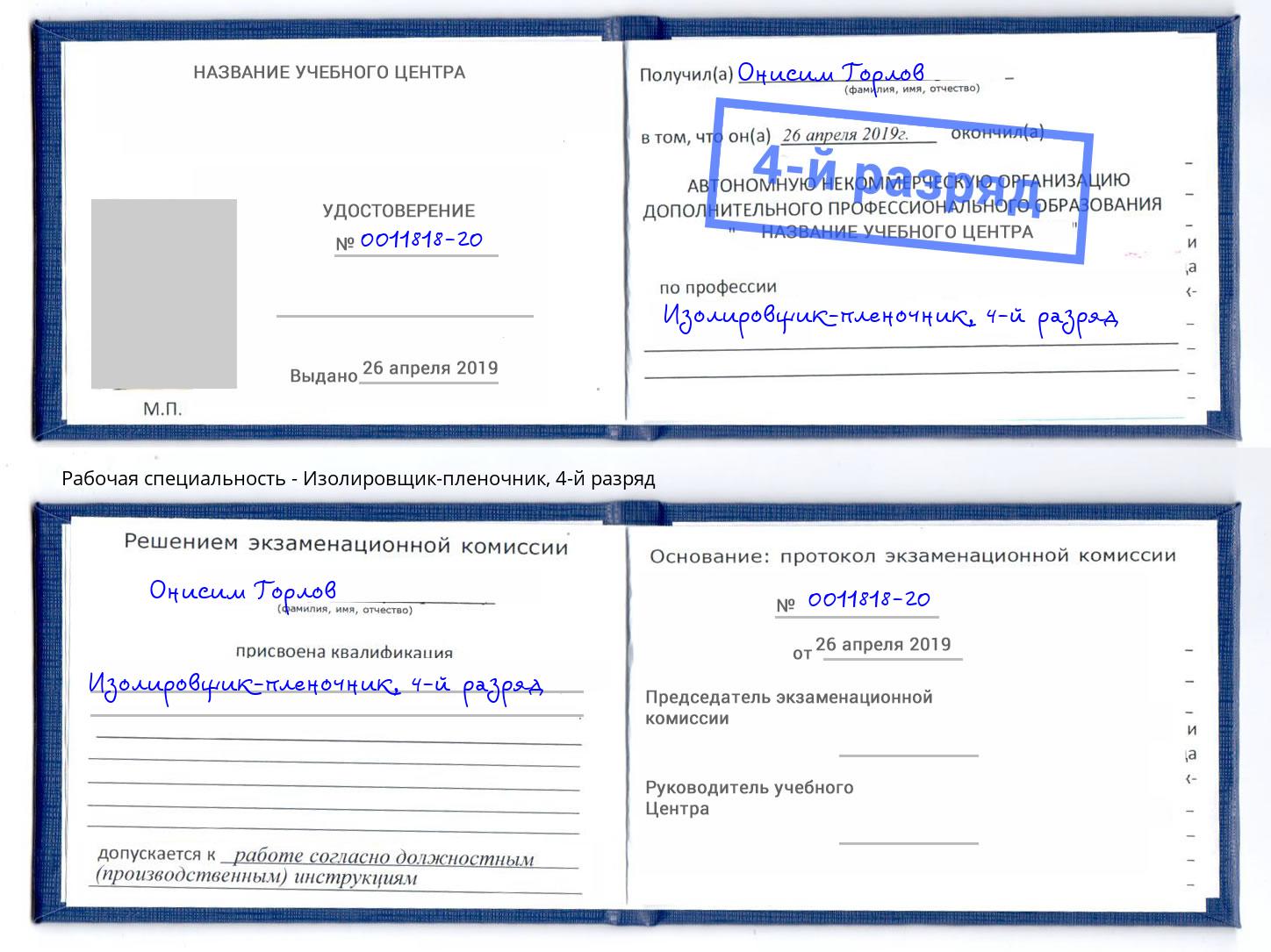 корочка 4-й разряд Изолировщик-пленочник Октябрьский