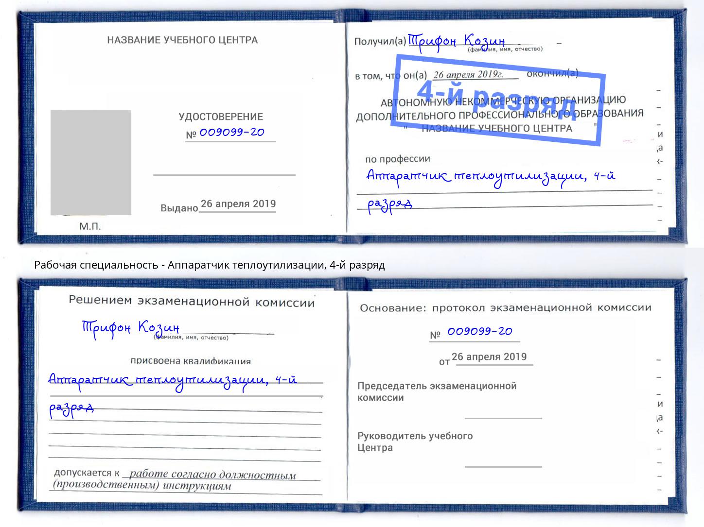 корочка 4-й разряд Аппаратчик теплоутилизации Октябрьский
