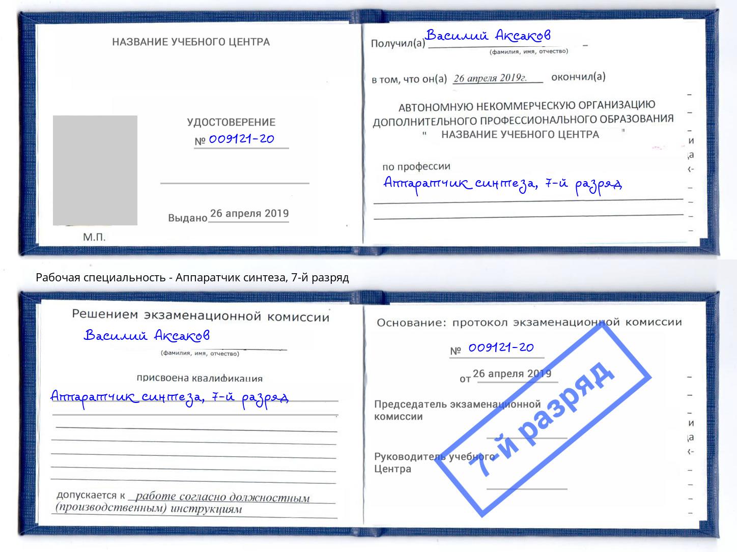 корочка 7-й разряд Аппаратчик синтеза Октябрьский