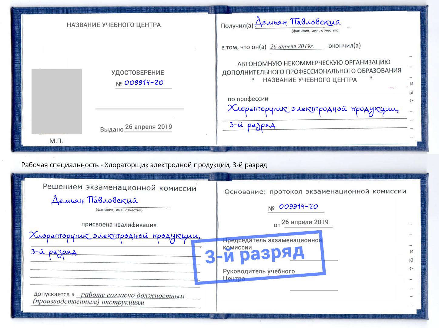 корочка 3-й разряд Хлораторщик электродной продукции Октябрьский