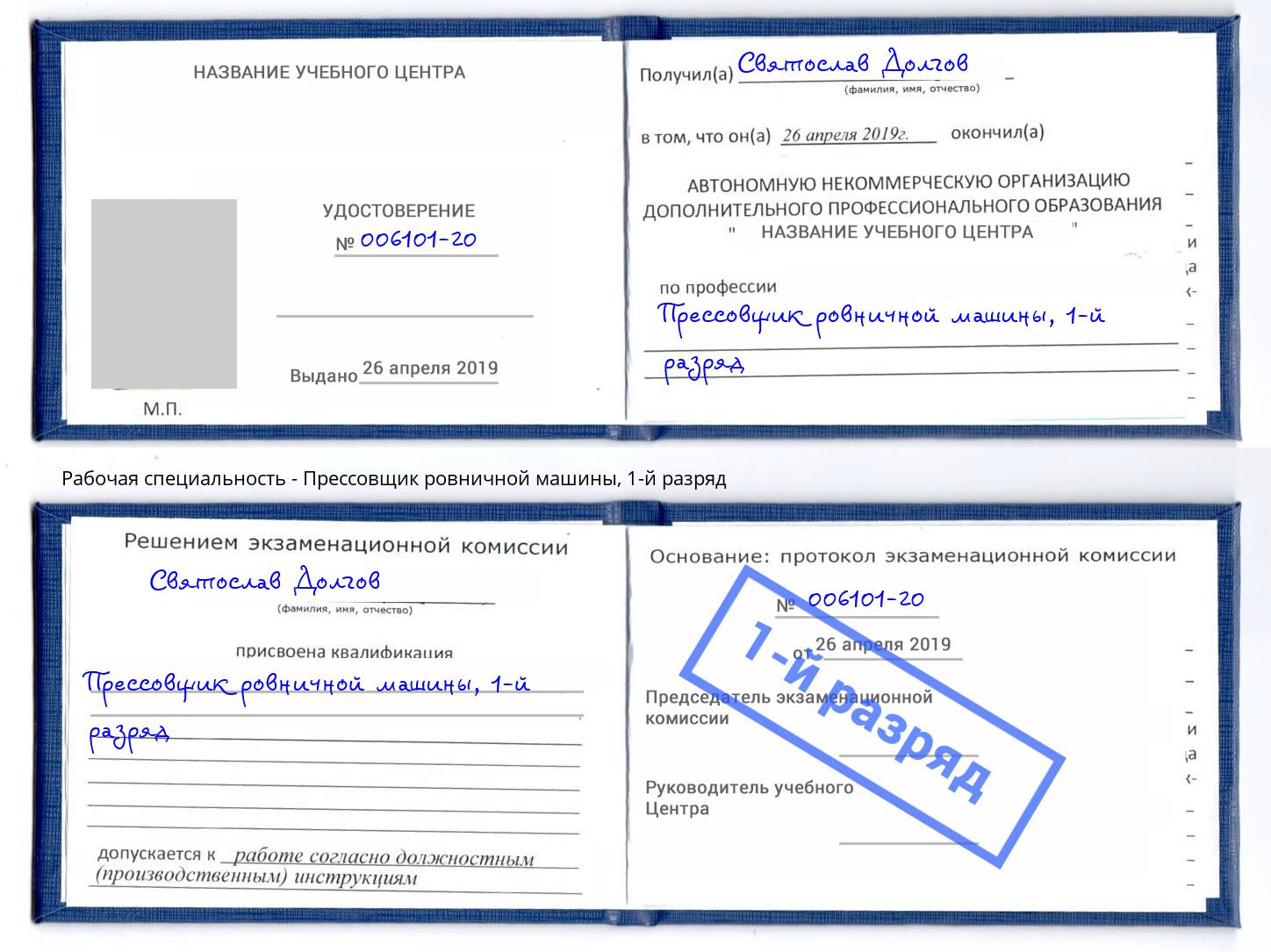 корочка 1-й разряд Прессовщик ровничной машины Октябрьский