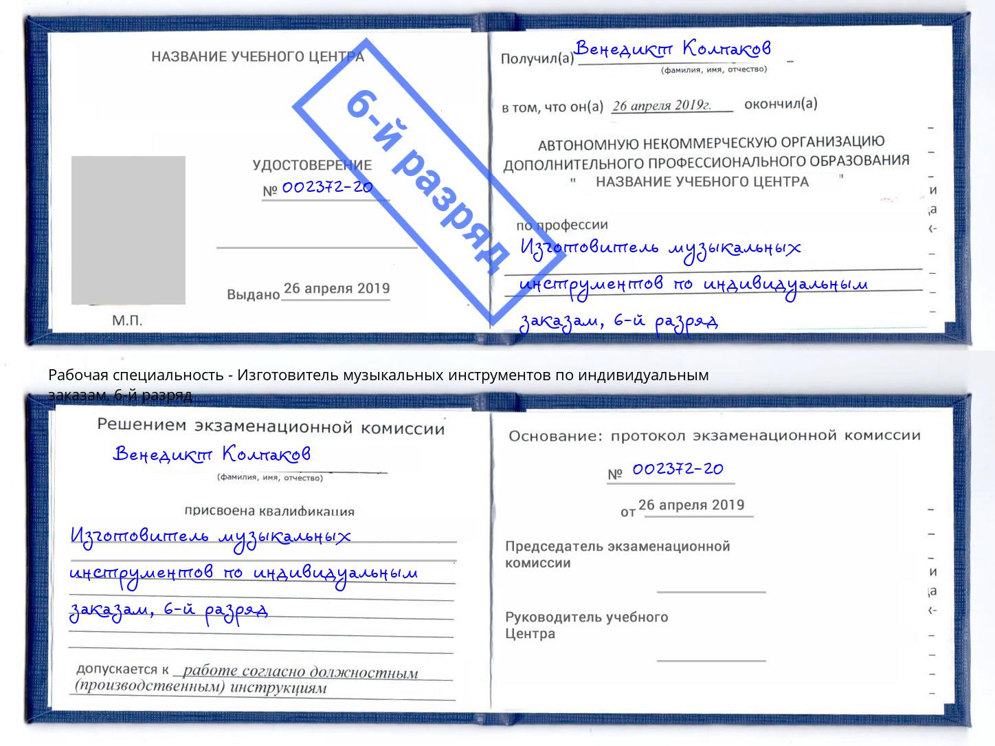 корочка 6-й разряд Изготовитель музыкальных инструментов по индивидуальным заказам Октябрьский