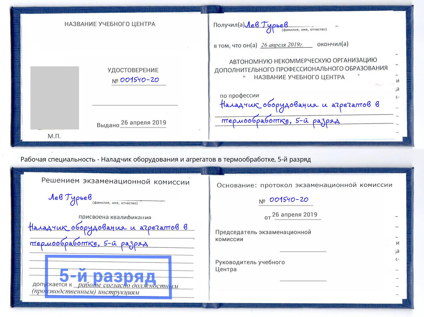 корочка 5-й разряд Наладчик оборудования и агрегатов в термообработке Октябрьский