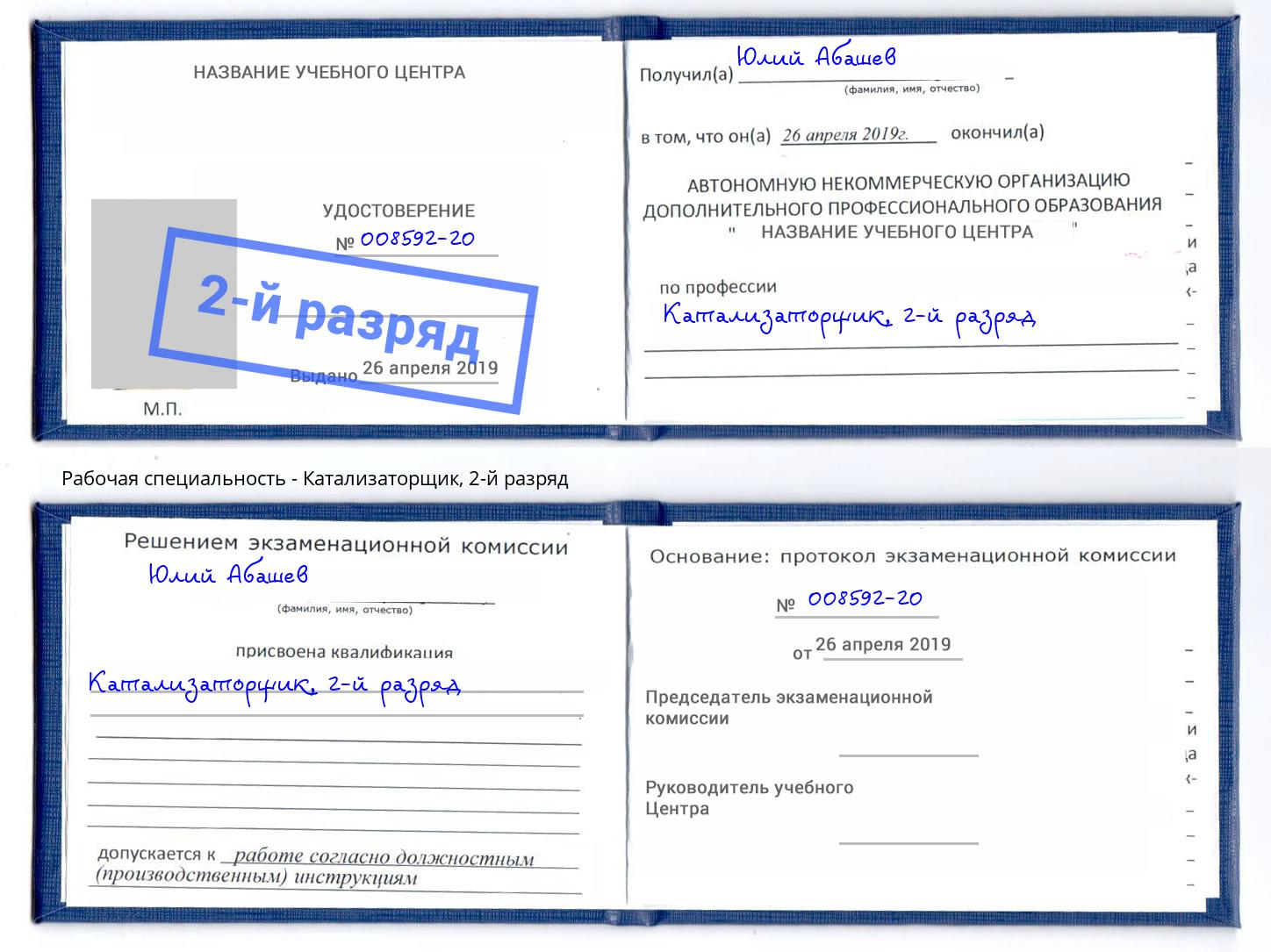 корочка 2-й разряд Катализаторщик Октябрьский
