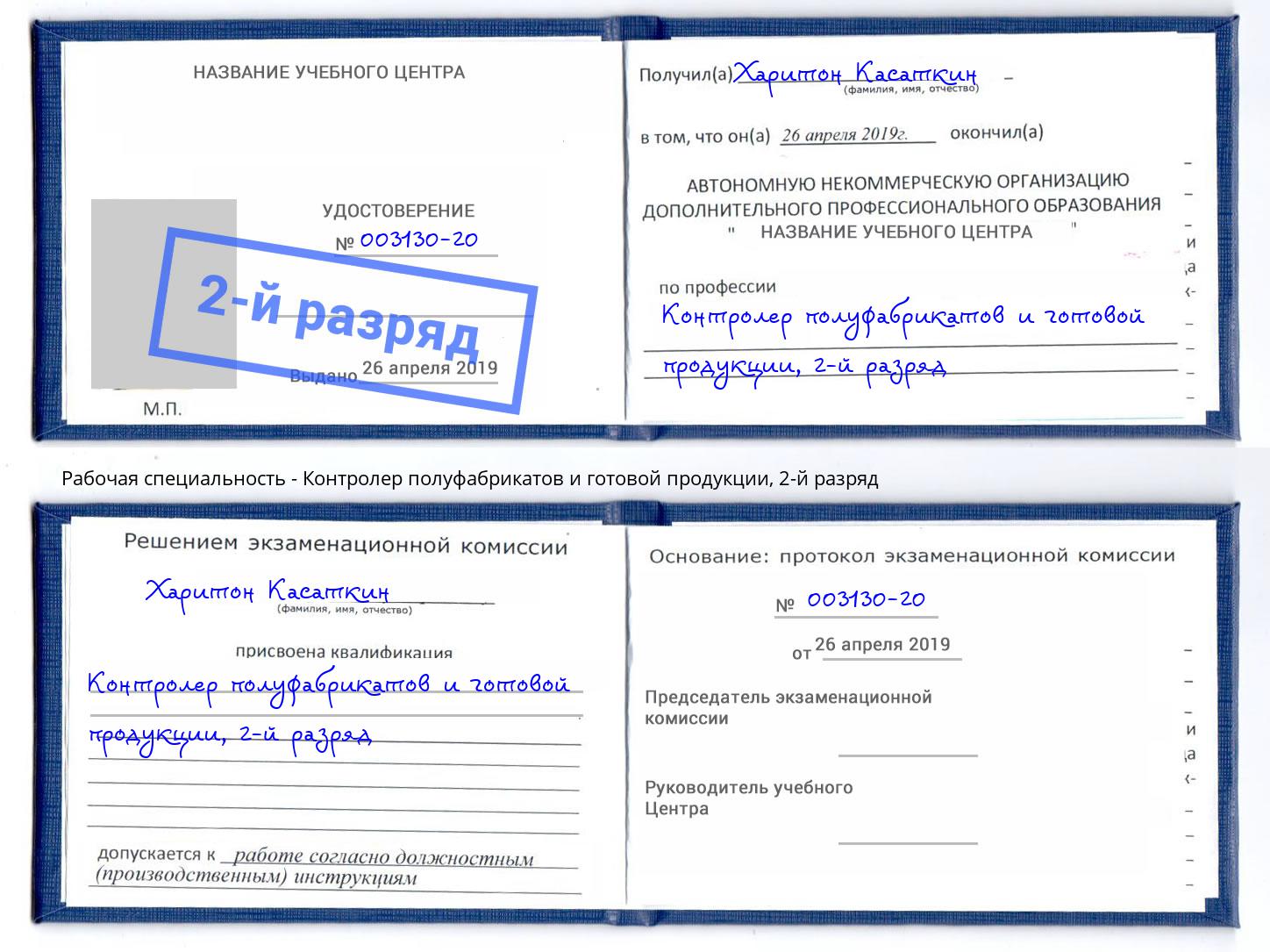 корочка 2-й разряд Контролер полуфабрикатов и готовой продукции Октябрьский