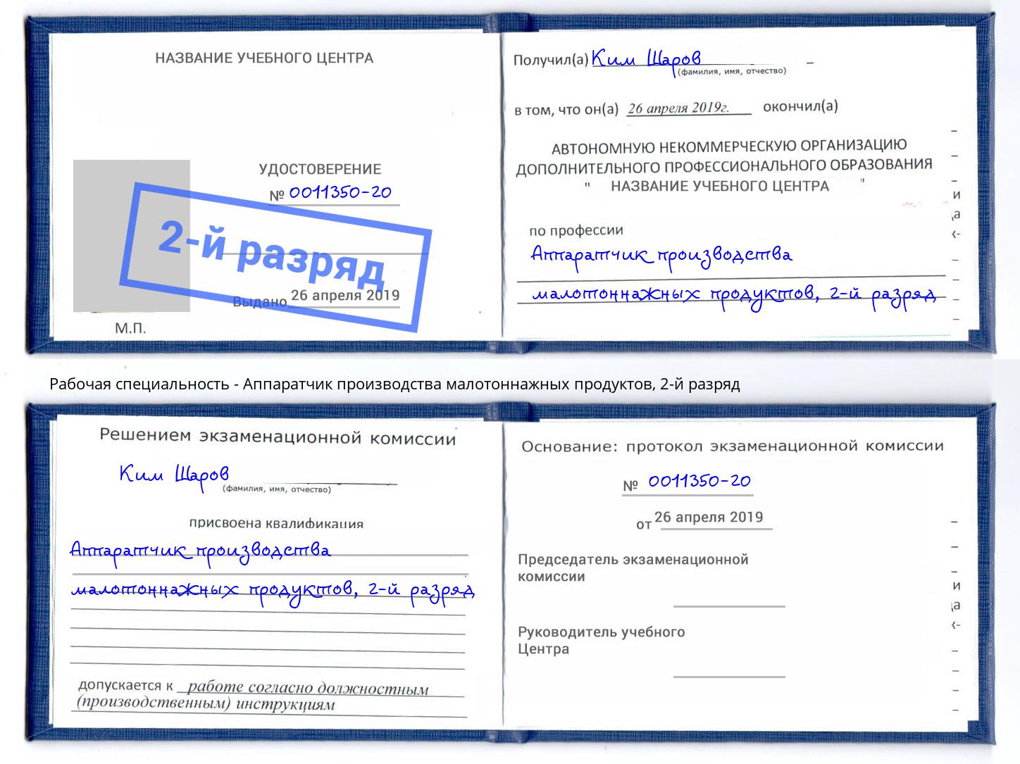 корочка 2-й разряд Аппаратчик производства малотоннажных продуктов Октябрьский