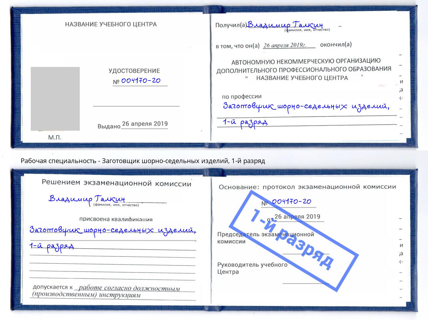 корочка 1-й разряд Заготовщик шорно-седельных изделий Октябрьский