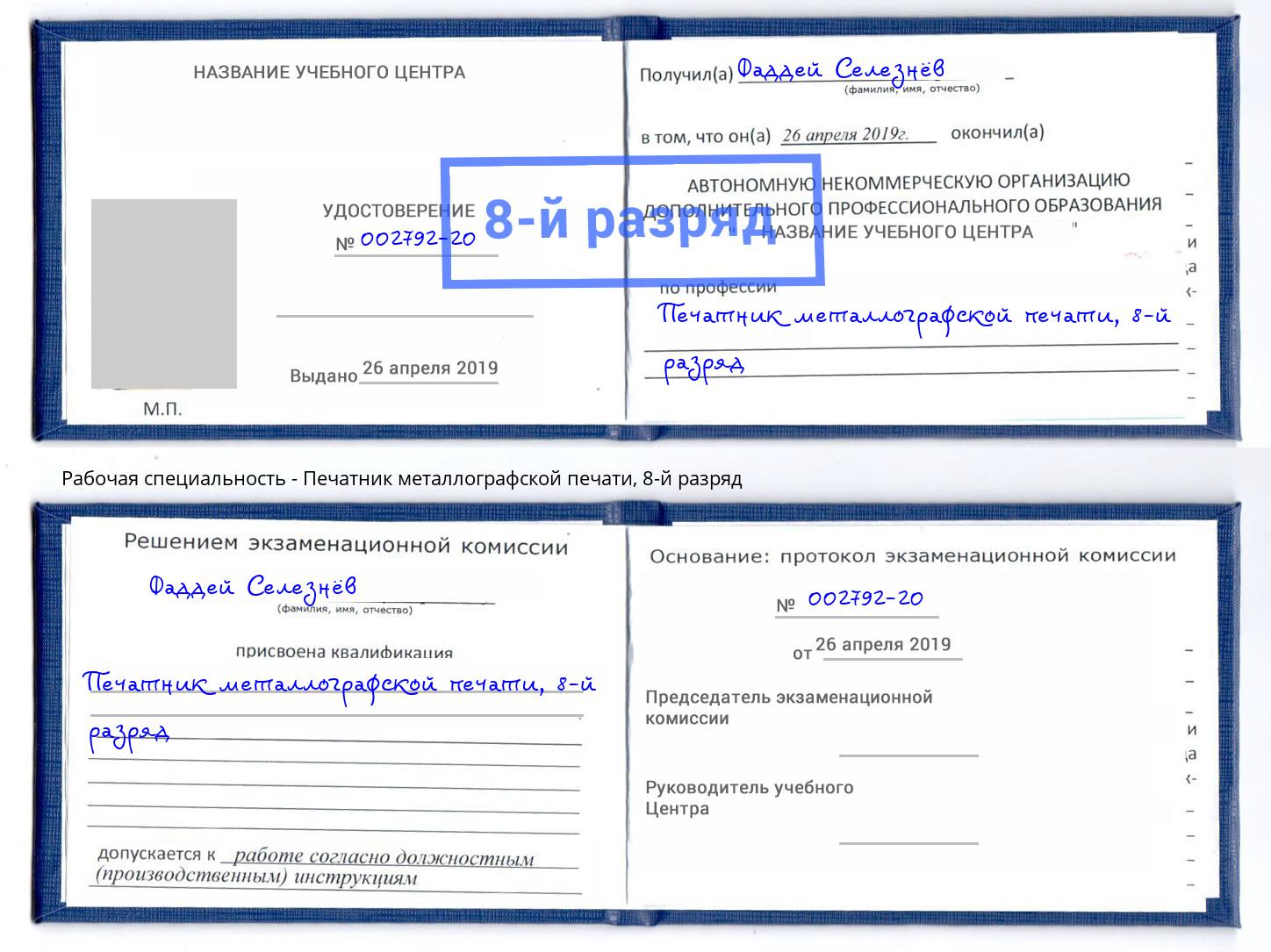 корочка 8-й разряд Печатник металлографской печати Октябрьский
