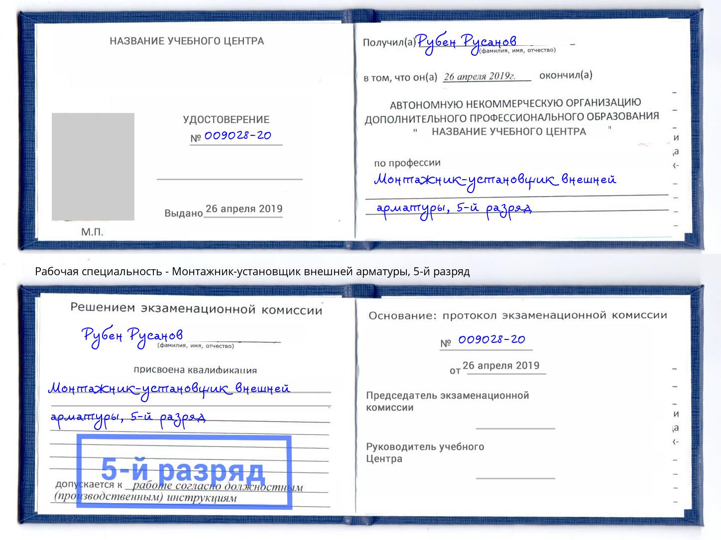 корочка 5-й разряд Монтажник-установщик внешней арматуры Октябрьский