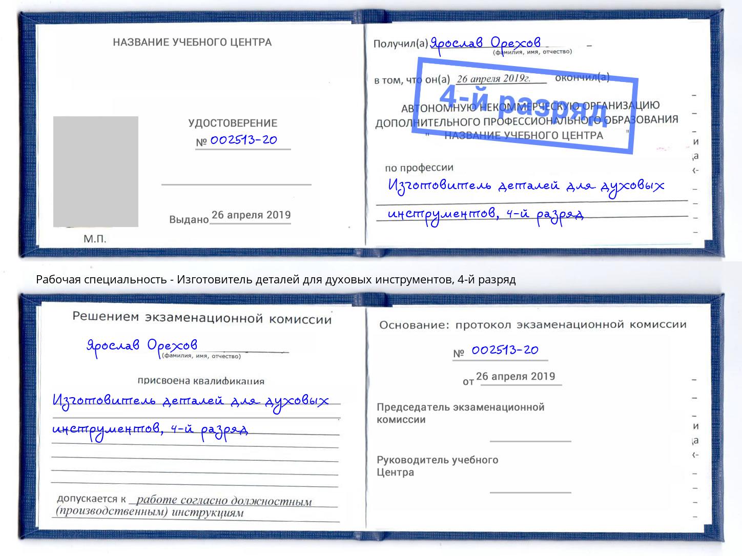 корочка 4-й разряд Изготовитель деталей для духовых инструментов Октябрьский