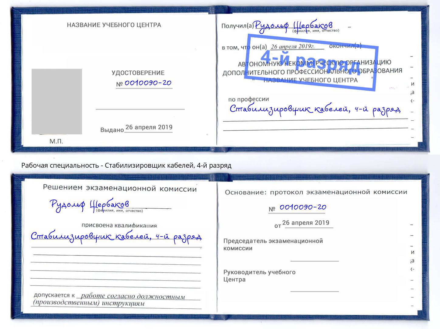 корочка 4-й разряд Стабилизировщик кабелей Октябрьский