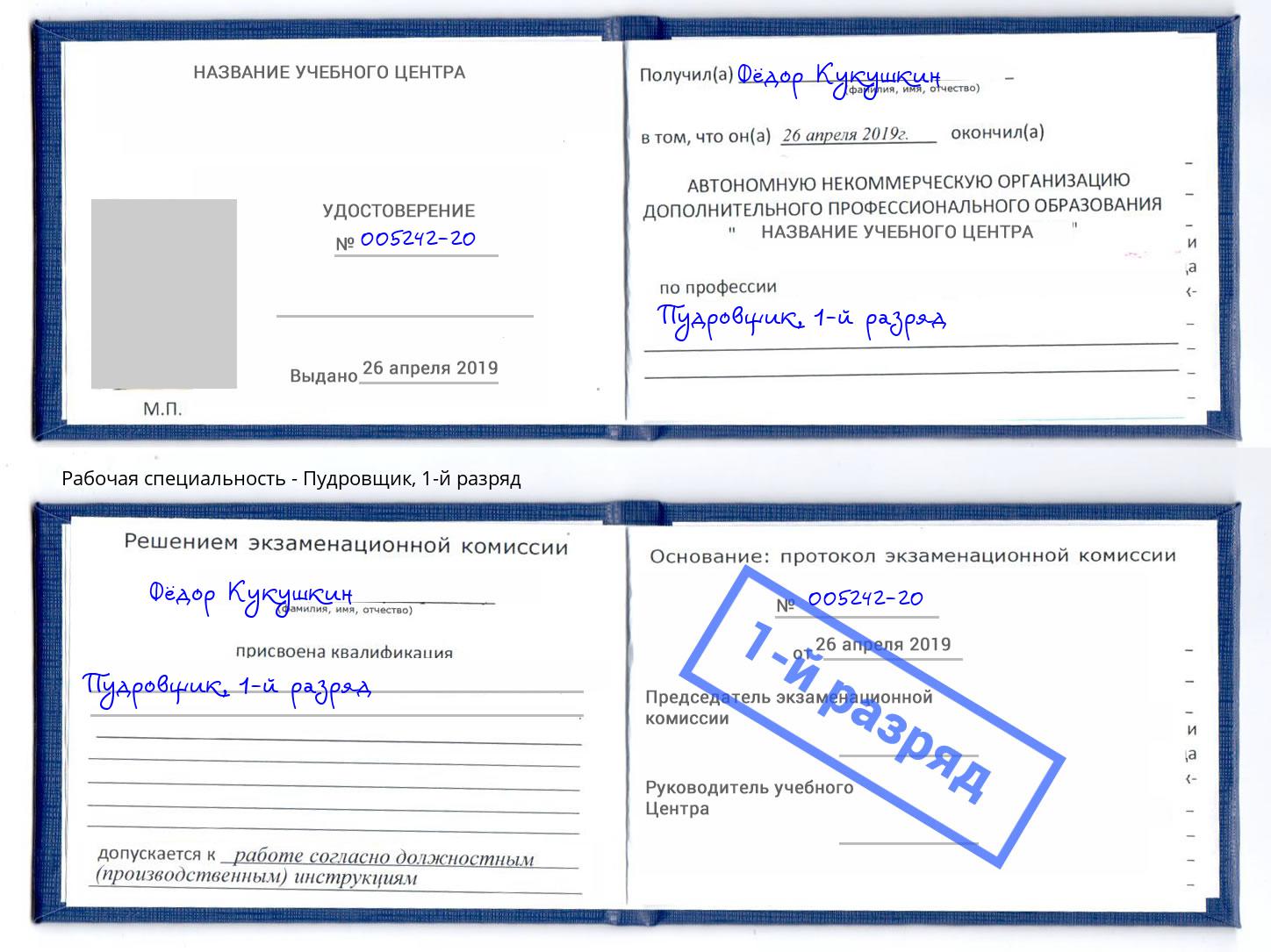 корочка 1-й разряд Пудровщик Октябрьский
