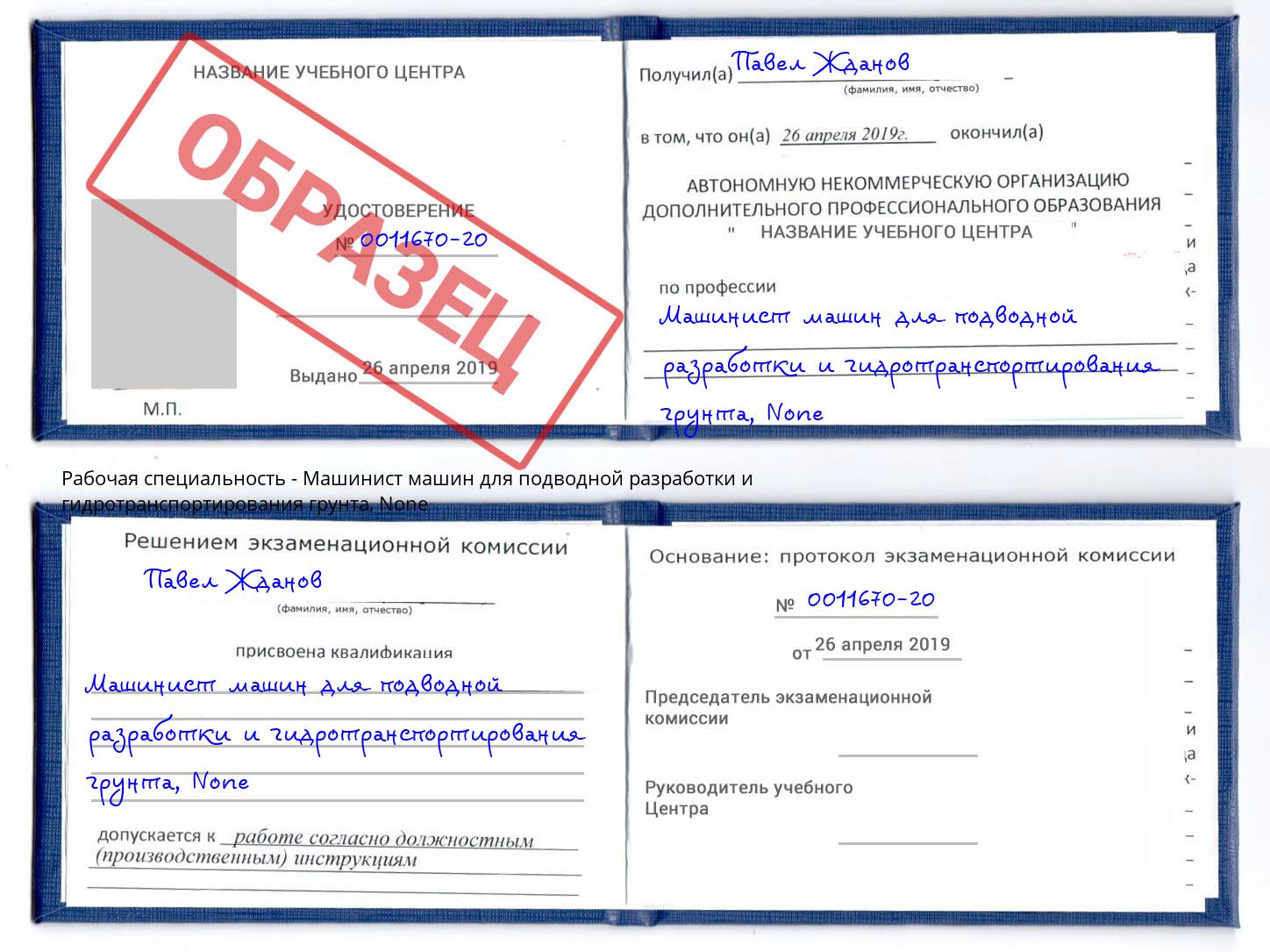 корочка None Машинист машин для подводной разработки и гидротранспортирования грунта Октябрьский