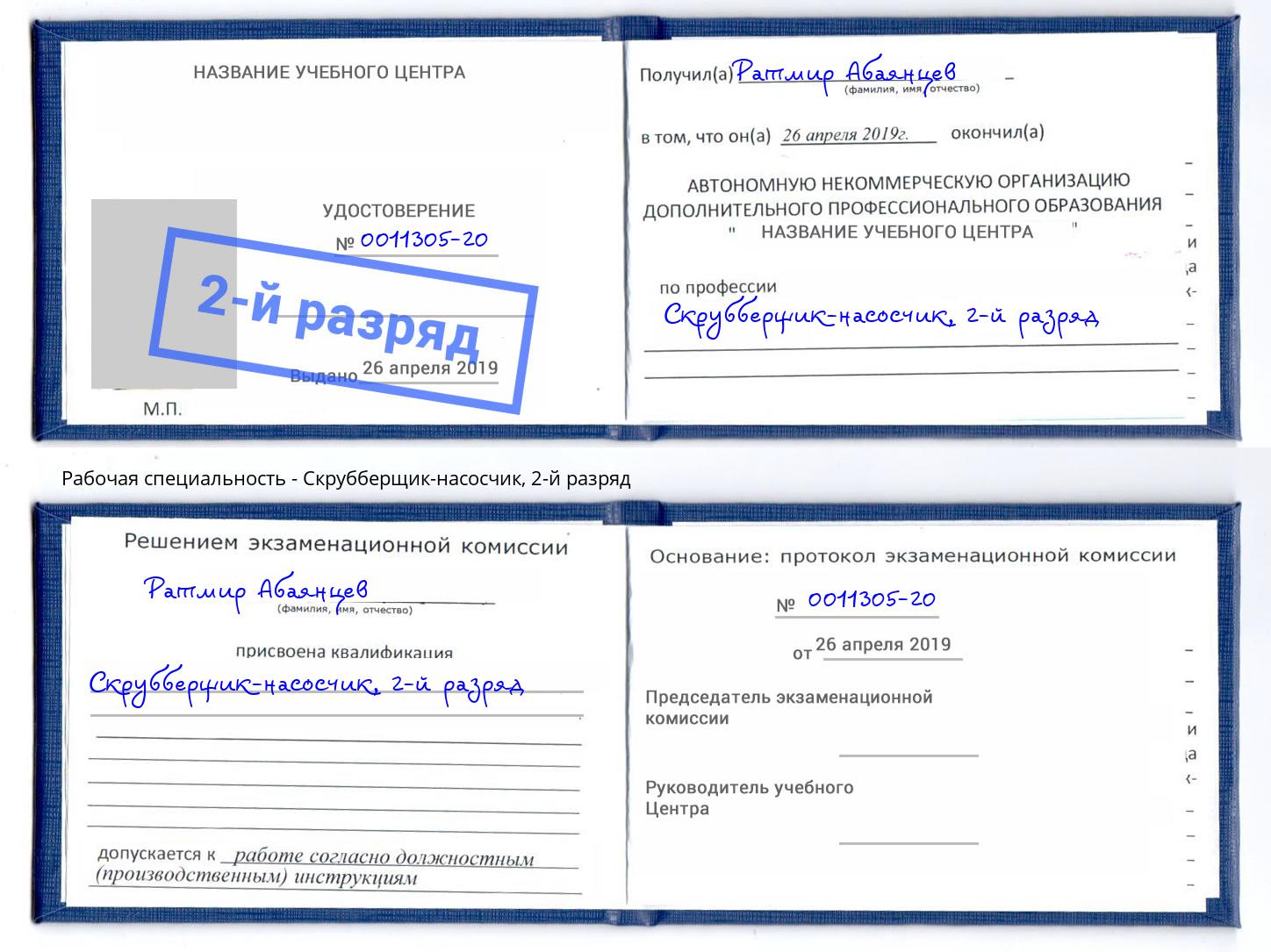 корочка 2-й разряд Скрубберщик-насосчик Октябрьский