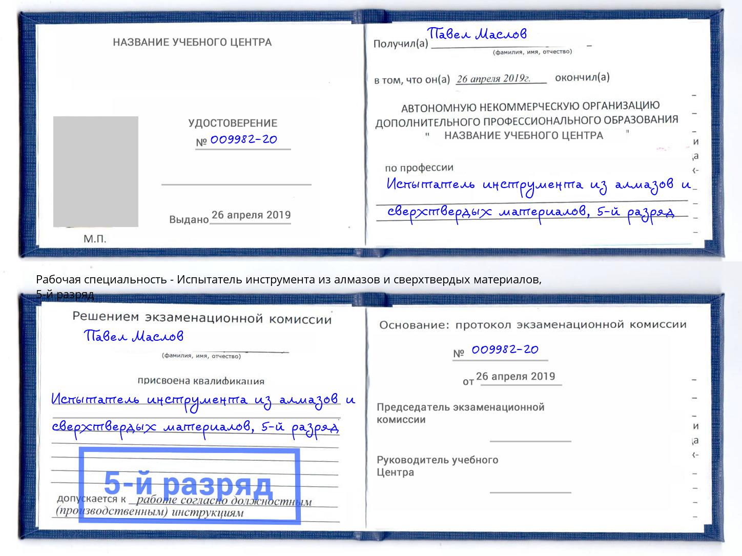 корочка 5-й разряд Испытатель инструмента из алмазов и сверхтвердых материалов Октябрьский