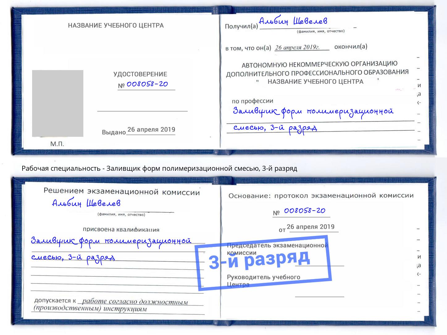 корочка 3-й разряд Заливщик форм полимеризационной смесью Октябрьский
