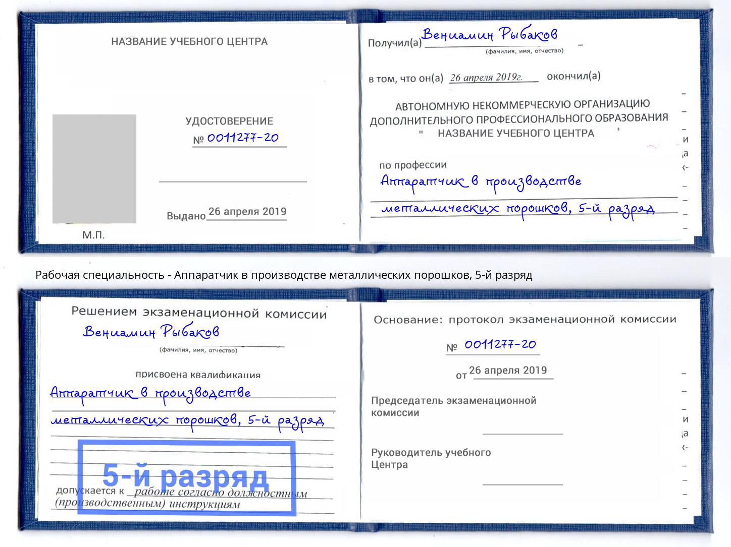 корочка 5-й разряд Аппаратчик в производстве металлических порошков Октябрьский