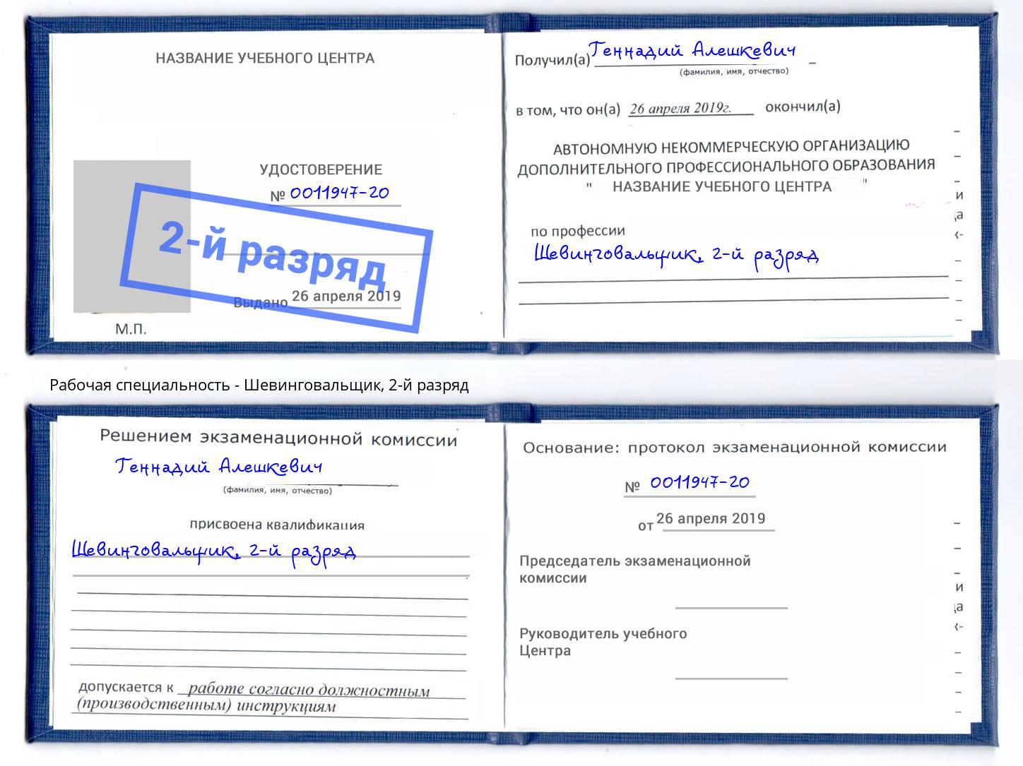 корочка 2-й разряд Шевинговальщик Октябрьский