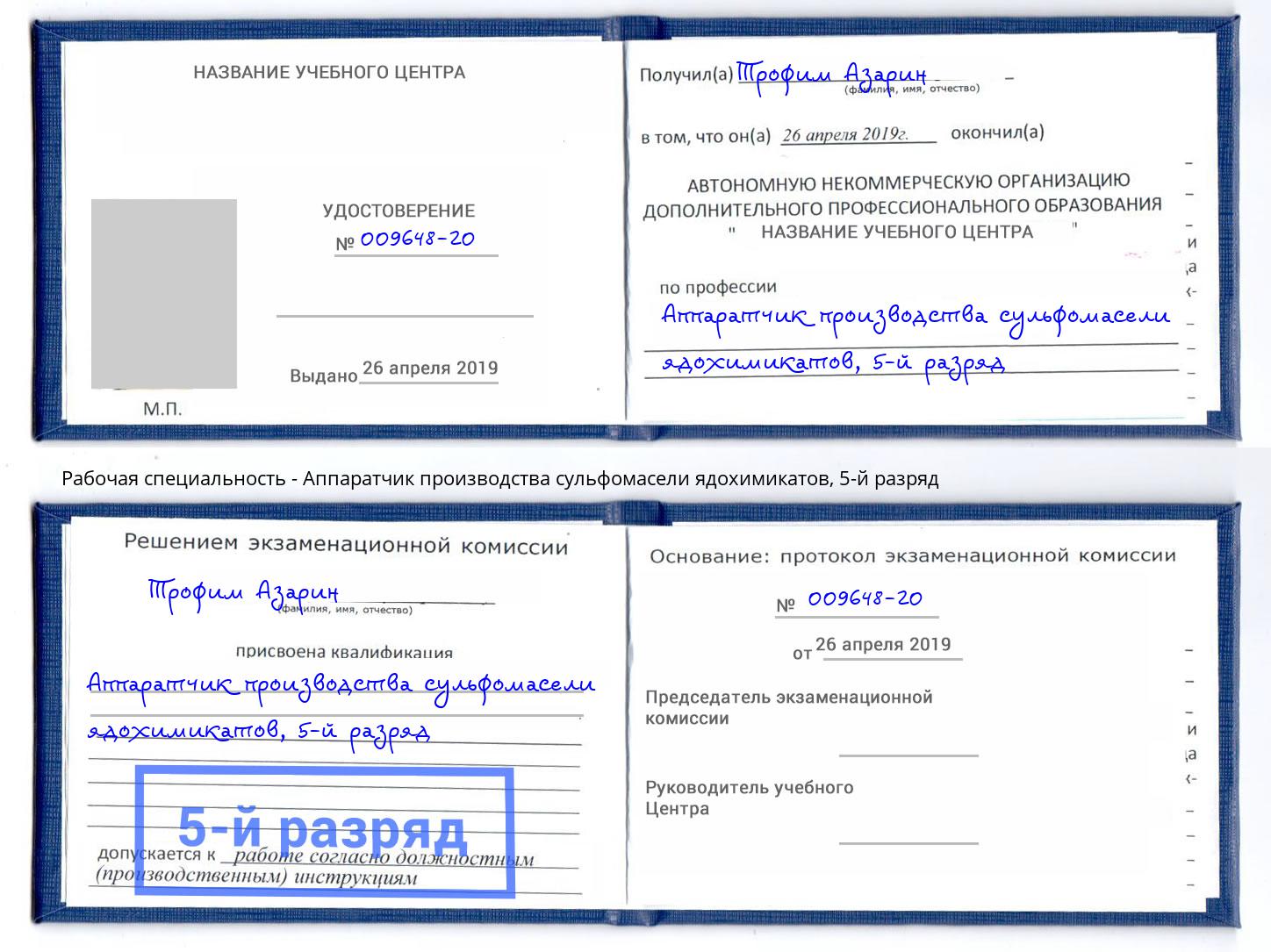 корочка 5-й разряд Аппаратчик производства сульфомасели ядохимикатов Октябрьский