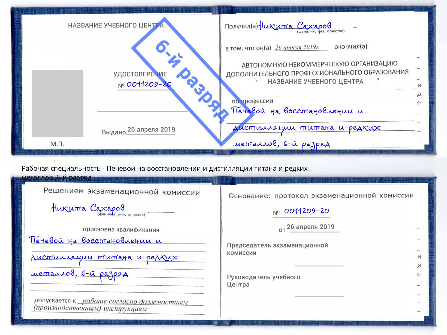 корочка 6-й разряд Печевой на восстановлении и дистилляции титана и редких металлов Октябрьский