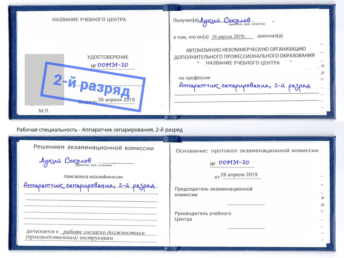 корочка 2-й разряд Аппаратчик сепарирования Октябрьский