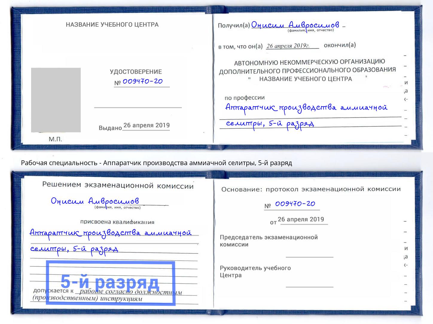 корочка 5-й разряд Аппаратчик производства аммиачной селитры Октябрьский