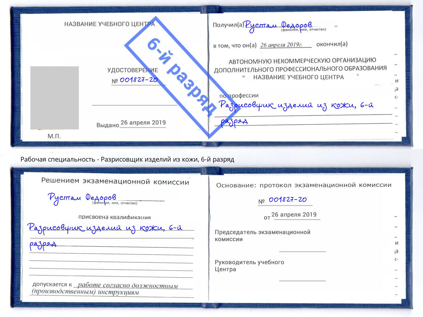 корочка 6-й разряд Разрисовщик изделий из кожи Октябрьский
