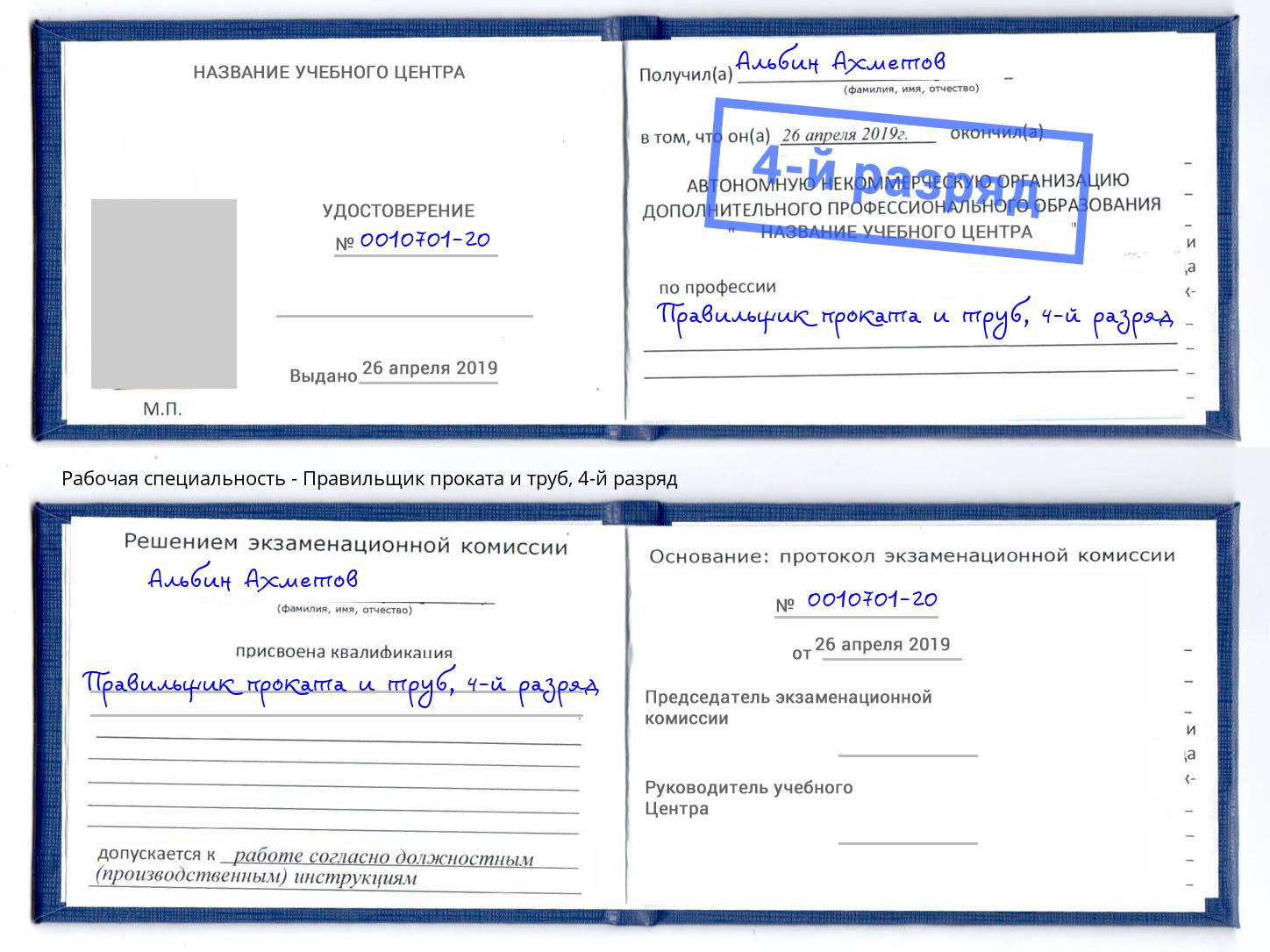 корочка 4-й разряд Правильщик проката и труб Октябрьский