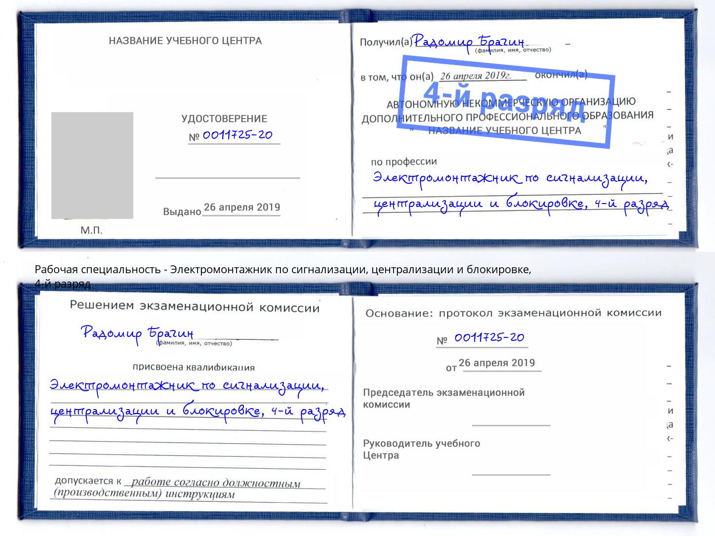 корочка 4-й разряд Электромонтажник по сигнализации, централизации и блокировке Октябрьский