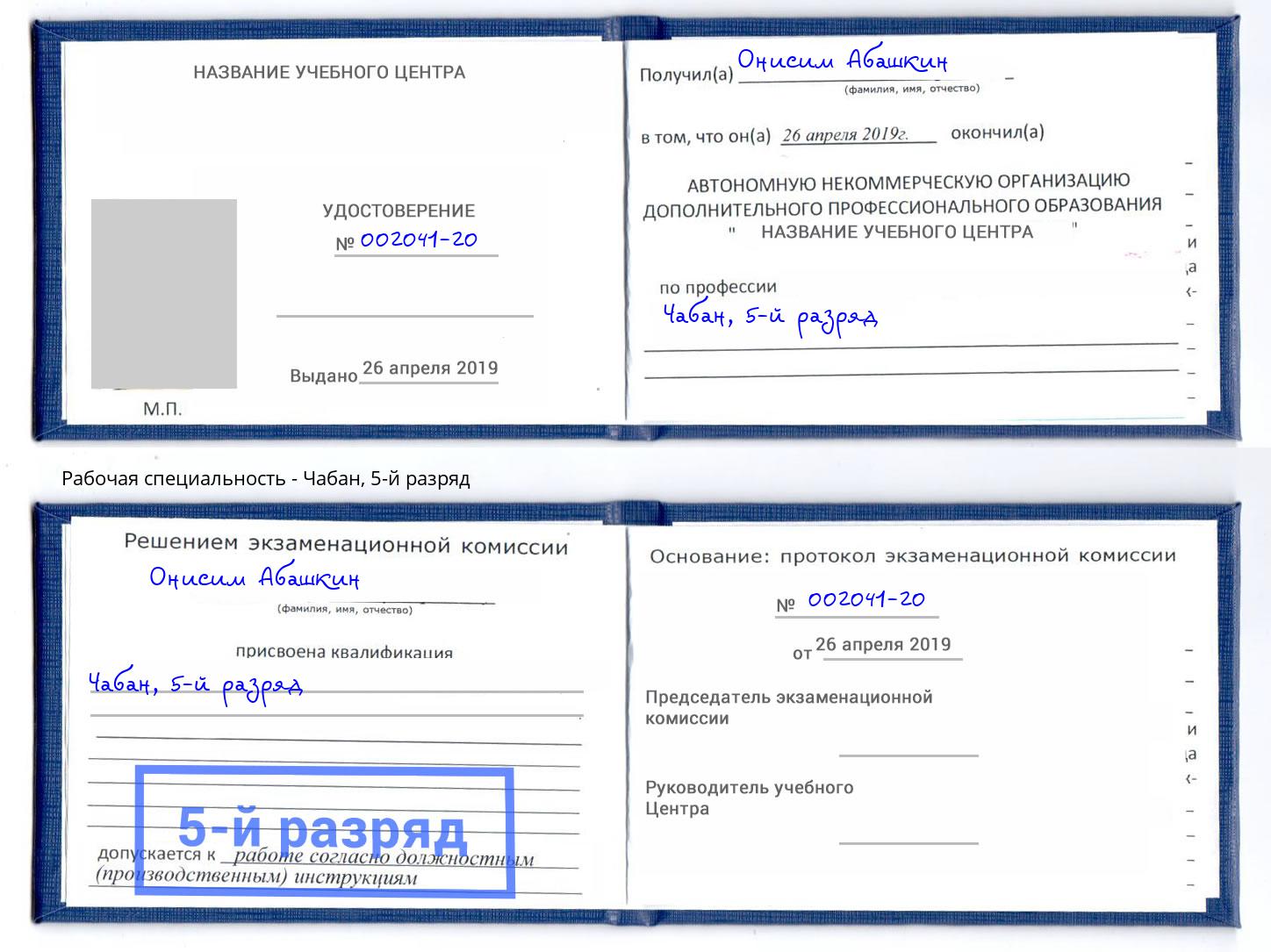 корочка 5-й разряд Чабан Октябрьский