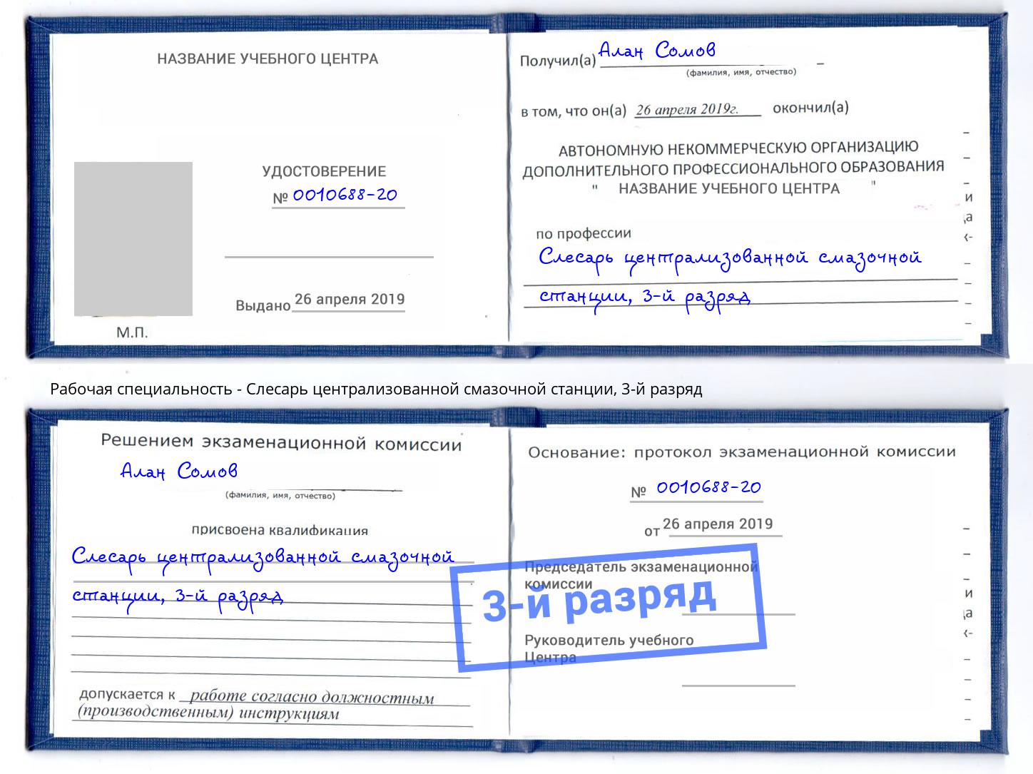 корочка 3-й разряд Слесарь централизованной смазочной станции Октябрьский