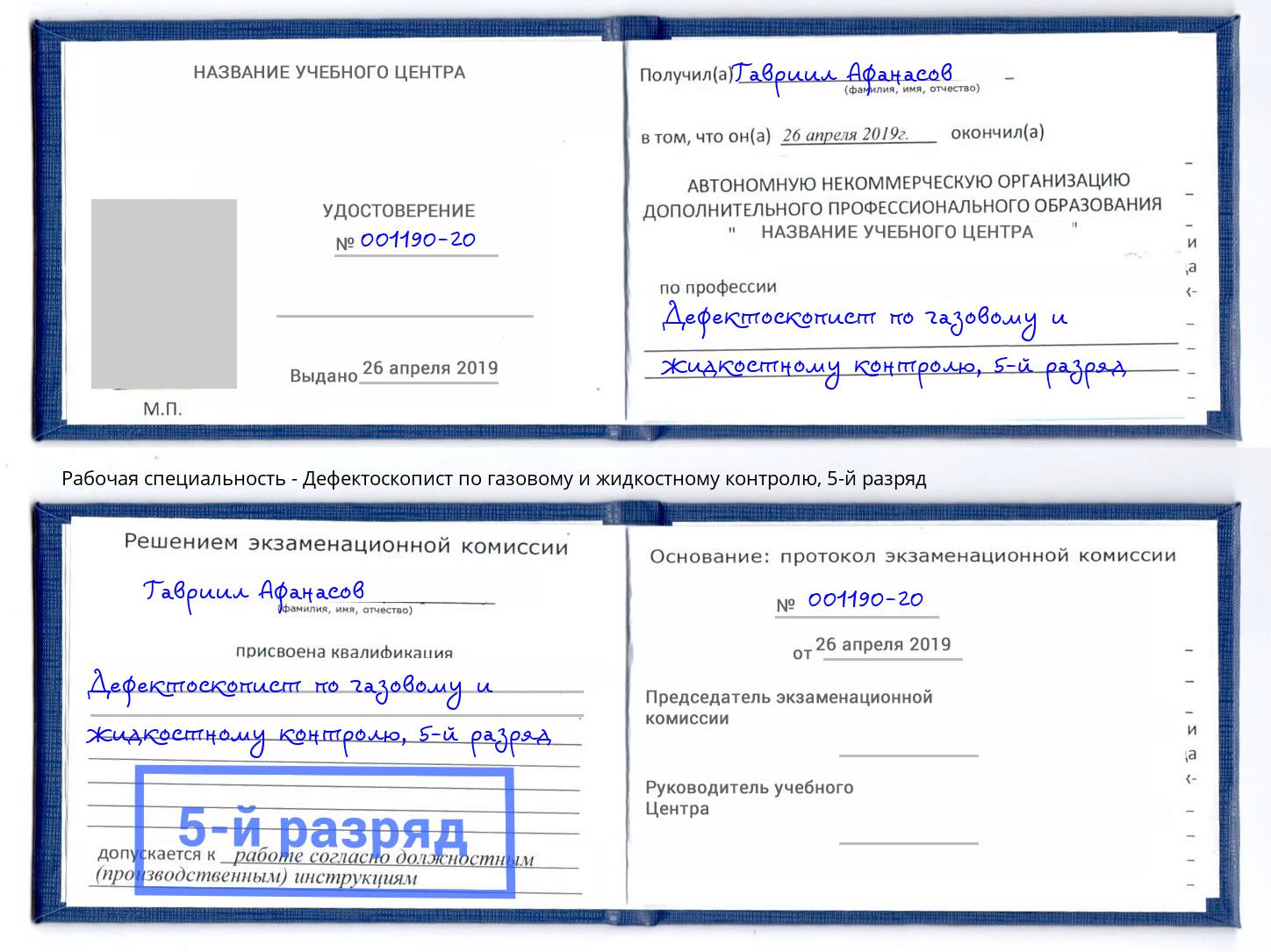 корочка 5-й разряд Дефектоскопист по газовому и жидкостному контролю Октябрьский