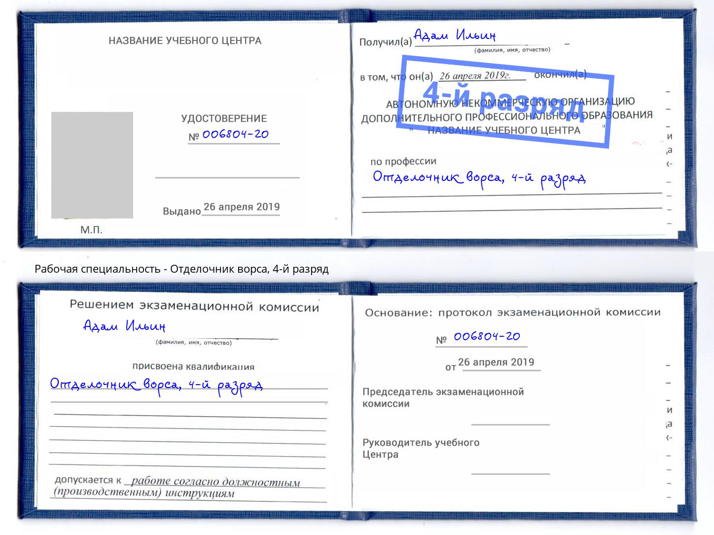 корочка 4-й разряд Отделочник ворса Октябрьский