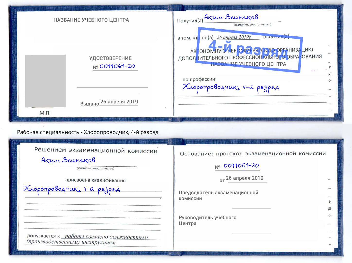 корочка 4-й разряд Хлоропроводчик Октябрьский